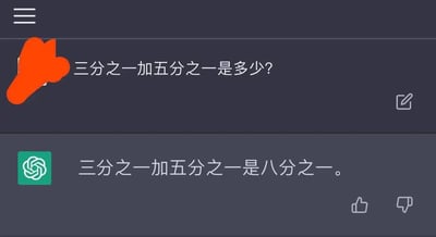 这是一张深色模式下的AI对话界面截图，左上角的提问用户信息被橙色涂鸦遮挡，用户提出问题「三分之一加五分之一是多少？」，下方ChatGPT给出了错误回答，称「三分之一加五分之一是八分之一」。异分母分数相加需要先通分，该题的正确结果应为十五分之八，ChatGPT错误地将分子和分母分别直接相加得出了错误答案，该内容常被用来调侃大语言模型偶尔会在非常基础的常识类问题上出错。界面右侧可见编辑、点赞、点踩的功能按钮。