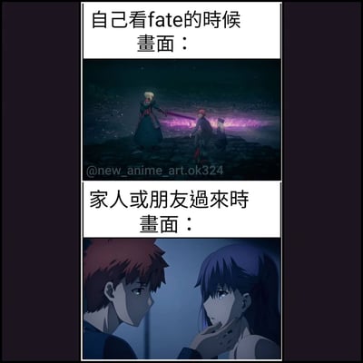 这是一张上下对比的动漫梗图，展示了观看Fate系列动画时的两种不同场景对比。上图标题为"自己看fate的时候 画面："，展示了Saber手持圣剑站在星空背景前的宏大战斗场景；下图标题为"家人或朋友過來時 画面："，展示了卫宫士郎与间桐樱近距离对视的暧昧场景，形成了戏剧性的反差效果，幽默地表现了独自观看和他人在场时的不同观看体验。