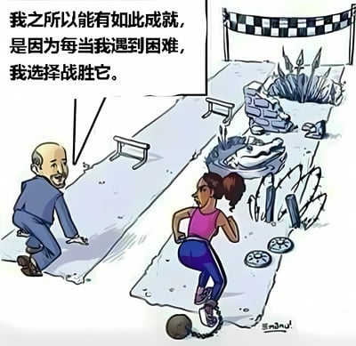 左侧配有文字“我之所以能有如此成就，是因为每当我遇到困难，我选择战胜它。”的卡通插画。画面右侧描绘了一条充满障碍的跑道，包括跨栏、鳄鱼坑、尖刺陷阱等，终点处有黑白格终点线。一名穿粉色上衣和蓝色运动裤的女性正奋力跨越障碍奔跑；左侧有一位 bald 男性身着蓝色西装，手指向跑道，似乎在阐述成功的秘诀。整体传达出积极克服困难以取得成就的励志主题。