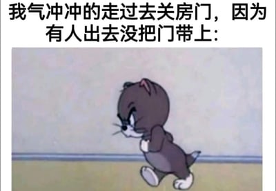 这是一张结合了《猫和老鼠》动画截图的梗图。图片上方配有文字："我气冲冲的走过去关房门，因为有人出去没把门带上:"，下方是动画角色汤姆猫气冲冲走路的经典场景，表情愤怒，步伐坚定，完美展现了因门没关好而产生的不满情绪。