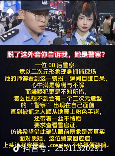 这是一张拼接式搞笑梗图，上方将现实警察的采访画面与二次元coser形象拼接在一起，下方配文编造了一个反差感拉满的趣味故事：一位00后警察以二次元形象现身抓捕现场，师傅和嫌疑犯都对此装扮十分错愕，面对嫌疑犯查看警官证的质疑，警察回应“上头让我穿便装，cosplay不也算便装嘛”，通过制造职业形象和二次元风格的强烈反差来制造笑点，无谐音或双关梗。