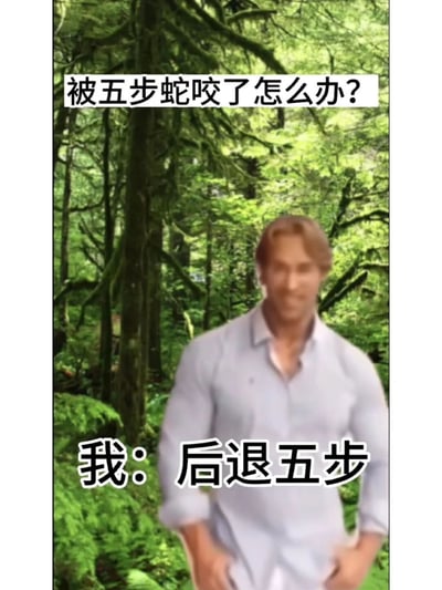 这是一张网络搞笑梗图，背景为茂密的森林场景，图中上方配文提出问题“被五步蛇咬了怎么办？”，下方给出戏谑式的回答“我：后退五步”，同时搭配一个双手叉腰、面带自信微笑的男性形象。该图玩了“五步蛇”的文字梗，用反向的思路制造冷笑话效果，实际上被毒蛇咬伤后需及时就医，此内容仅为搞笑创作，不具备实际参考价值。