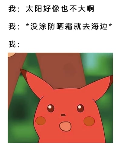 这是一张幽默梗图，上方有三行文字："我：太阳好像也不大啊"、"我：*没涂防晒霜就去海边*"、"我："，下方是《精灵宝可梦》中的角色皮卡丘，但它的黄色皮肤被改成了鲜红色，脸颊红晕也加深，呈现出明显的晒伤状态，表情惊讶。通过将皮卡丘变红来比喻人被太阳晒伤的样子，用可爱的卡通形象幽默地表现了不涂防晒霜去海边的后果。