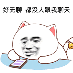 好无聊没人聊天的猫脸表情包