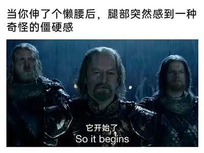 图片上方配有文字“当你伸了个懒腰后，腿部突然感到一种奇怪的僵硬感”，下方是电影《指环王：护戒使者》的经典截图，画面中三位身着盔甲的人物在雨中站立，表情严肃，下方字幕显示“它开始了 So it begins”。该梗图通过将日常伸懒腰后腿部突然僵硬的轻微不适，与电影中史诗级事件开端的严肃氛围进行幽默对比，营造出一种反差萌的搞笑效果。