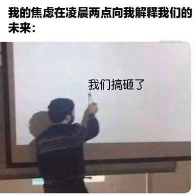 图片上方配有文字“我的焦虑在凌晨两点向我解释我们的未来：”，下方是一张截图，内容为一名身穿深色毛衣的人站在白板前，手持教鞭指向白板中央的文字“我们搞砸了”。整体通过幽默的方式，将深夜焦虑具象化为一个严肃讲解的角色，生动展现了人们在凌晨时分过度思考、担忧未来的状态，带有自嘲和无奈的喜剧效果。