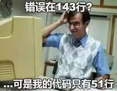 图片中一名戴眼镜的男子坐在老式电脑前，右手挠头，面露困惑。上方文字写着“错误在143行？”，下方文字则是“...可是我的代码只有51行”。通过代码错误提示行号（143行）与实际代码总行数（51行）的巨大矛盾，营造出程序员遇到离谱bug时的无奈与搞笑场景，精准戳中开发者调试代码时的崩溃瞬间，引发强烈共鸣。