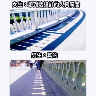 这张梗图由上下两部分组成，展示了桥栏杆的影子在地面上形成了独特的图案。上面一张图片的影子像极了钢琴键，女生评论感慨设计者很厉害。下面的图则是另一种桥栏杆投下的影子，看起来像一排脚印，男生则一本正经地回应“真的”。本图巧妙用男女视角的不同和影子形状的对比，搞笑地展现了思维差异。

没有明显的谐音梗，但有一定的视觉双关与幽默暗示（影子的造型和解读方式）。