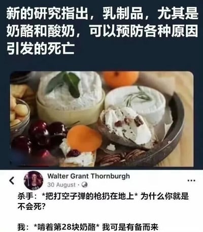 图片上方为文字“新的研究指出，乳制品，尤其是奶酪和酸奶，可以预防各种原因引发的死亡”，中间是一张奶酪拼盘照片，包含不同种类的奶酪、樱桃、杏干等食物，下方是模拟社交媒体帖子，显示用户“Walter Grant Thornburgh”于8月30日发布的内容：“杀手: *把打空子弹的枪扔在地上* 为什么你就是不会死? 我: *啃着第28块奶酪* 我可是有备而来”。整体通过夸张手法将“乳制品防死亡”的研究结论幽默化，形成搞笑对话场景。