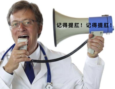 图片中一位穿着白大褂、脖子挂着听诊器的医生，左手握着麦克风、右手举着蓝白相间的喇叭，正对着喇叭大声喊话。喇叭上叠加黑色文字“记得提肛！记得提肛！”，背景为纯白色。画面通过医生的权威形象与重复的健康提醒形成幽默反差，以夸张方式强调“提肛”这一养生建议。