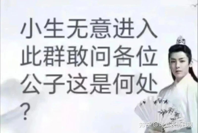 小生无意进入此群敢问各位公子这是何处？