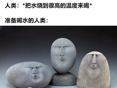 图片上半部分有两行文字，分别是“人类：*把水烧到很高的温度来喝*”和“准备喝水的人类：”。下半部分是三个造型简约的石头雕塑，每个雕塑都有类似人脸的轮廓，并且都张着嘴，表情看起来像是在对着热水吹气降温。整体通过文字与雕塑表情的结合，幽默地展现了人们把水烧得太烫后不得不等待降温才能喝的真实生活场景，充满了对日常小烦恼的调侃。