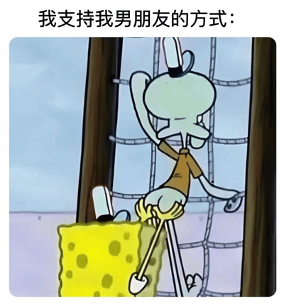 图片上方配有文字“我支持我男朋友的方式：”，下方是《海绵宝宝》动画截图改编画面。章鱼哥悠闲地坐在海绵宝宝黄色方块状的头上，左手拿着游戏手柄，右手搭在一旁，表情漫不经心，仿佛将海绵宝宝当作“人体座椅”来支持自己玩游戏。通过这种反差萌的场景，幽默展现了一种另类的“支持”方式，充满轻松搞笑的氛围。