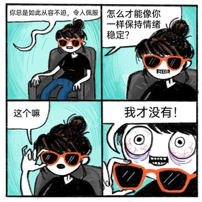 这是一幅四格搞笑连环漫画，通过强烈的反差效果制造笑点。第一格中，扎着丸子头、戴着橙色墨镜的卡通人物悠闲地坐在椅子上，旁人对她发出“你总是如此从容不迫，令人佩服”的夸赞；第二格中，旁人进一步向她请教“怎么才能像你一样保持情绪稳定？”；第三格中，这个人物抬手准备摘下墨镜，语气故作神秘地说“这个嘛”；第四格是漫画的反转点，她摘下墨镜后，露出布满红血丝、带着浓重黑眼圈的眼睛，情绪激动地大喊“我才没有！”，瞬间打破了之前淡定的假象，揭示出她只是用墨镜掩盖了自己情绪崩溃、压力巨大的真实状态，精准戳中当代人需要维持表面平静，实则内心焦虑的普遍现状。