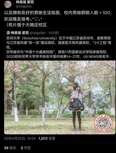 这是一张X（原Twitter）平台的社交媒体推文截图，发布者为用户神楽坂紫苑（账号@taigafan）。推文前半部分罗列了苏州大学的官方资质，包括其属于双一流、211建设高校，获评中国十大最美校园，学术排名靠前等信息；后半部分为玩梗内容，称苏州大学校内有良好的男娘生活氛围，相关群聊人数超过100，欢迎网友报考，还标注配图拍摄于苏州大学天赐庄校区。配图为一名穿着哥特洛丽塔风格女装的人物站在种有樱花树的校园草坪上，图片右下角带有苏州大学校徽，推文底部显示该内容发布于26年6月26日19:34，累计有1203次查看、39个喜欢。
