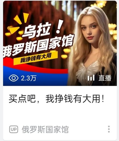 这是一张哔哩哔哩（B站）平台的直播推广截图，画面上方是AI生成的金发女性形象，搭配醒目的黄色、白色促销文字“乌拉！俄罗斯国家馆”和“我挣钱有大用”，下方是B站的直播界面元素：左侧显示2.3万观看量，右侧标注“直播”字样，最底部是账号“俄罗斯国家馆”发布的推广文案“买点吧，我挣钱有大用！”。整体用接地气的恳切文案搭配AI人物形象，目的是吸引观众进入直播间购买商品，图中没有双关、谐音梗或暗示内容。
