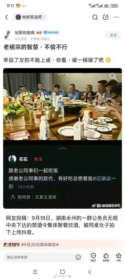 这是一张拼接的讽刺梗图，上方是百度贴吧「地狱笑话吧」用户的发言：「老祖宗的智慧，不信不行 早说了女的不能上桌，你看，被一锅端了吧」，用戏谑的语气反讽「女性不能上桌」的陈旧观念；中间是湖南永州一群穿制服的公务员围坐圆桌违规聚餐饮酒的照片；下方是抖音用户「花花」的动态截图，配文记录和老公同事聚餐的场景，最下方是事件说明：9月18日，这群公务员无视禁酒令聚餐，被同桌女子拍下上传抖音后曝光。梗图通过反差感，用旧观念的玩笑来调侃违规事件被曝光的结果，充满讽刺意味。