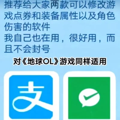 这是一张静态图文混排的玩梗图，上方以推荐游戏修改工具的口吻撰写文字，称有两款可修改游戏点券、装备属性、角色伤害的软件，自己亲测好用且不会被封号，随后点明该软件对《地球OL》同样适用；下方配有支付宝和微信支付的官方图标。这里的《地球OL》是网络上流行的将现实生活调侃为一款大型在线角色扮演游戏的说法，而支付宝与微信支付作为现实中主流的移动支付工具，用户可以通过它们进行消费，以此获得更好的物质条件、服务、生活体验等，就如同在游戏里修改属性、获取点券来提升角色实力一样，图中用这种类比的方式制造幽默效果，是对现实消费行为的趣味调侃。