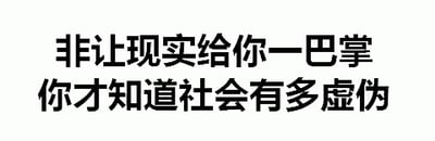 这是一张纯文字静态图片，背景为白色，中央有两行黑色简体中文字：'非让现实给你一巴掌 你才知道社会有多虚伪'。图片通过直白的文字表达了一种对社会现实的感慨，即人们往往在经历现实的打击后才会认识到社会中存在的虚伪一面。