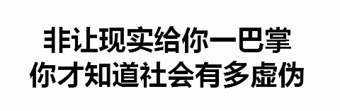 现实一巴掌才知社会虚伪