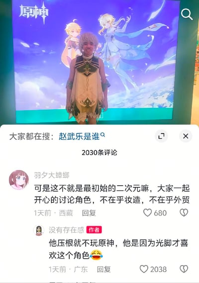 这张图分为上下两部分，上半部分是男性赵武乐穿着游戏《原神》中旅行者空的cos服，站在印有原神官方logo以及空、荧两位旅行者角色的线下宣传大屏前合影；下半部分是该内容的评论区界面，顶部显示共有2030条评论，还有“大家都在搜：赵武乐是谁”的搜索提示，用户“羽夕大蟑螂”评论认为这种不在意妆造外貌、只是开心讨论角色的状态是最初的二次元，内容发布作者“没有存在感”回复表示赵武乐根本不玩原神，只是因为这个角色光脚才喜欢该角色，回复自带哭笑表情，反差感十足。