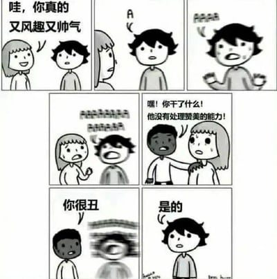 这是一组由六格组成的黑白连环漫画梗图，讲述了一个极具反差感的搞笑故事：
1. 第一格：女生面带笑容，正向男生夸赞“哇，你真的又风趣又帅气”，男生露出惊讶的表情。
2. 第二格：男生开始表现出慌张的反应，头顶出现“A”形符号，显得手足无措。
3. 第三格：男生彻底崩溃，双手挥舞，嘴里大喊“啊啊啊”，情绪失控。
4. 第四格：男生持续崩溃大喊，女生则站在一旁，露出尴尬又无措的神情。
5. 第五格：一名黑人男生出现，拉住女生说道“嘿！你干了什么！他没有处理赞美的能力！”，点出男生崩溃的原因。
6. 第六格：黑人男生对着崩溃的男生说“你很丑”，男生瞬间恢复平静，淡定回答“是的”。

整个梗图的笑点在于男生面对正向赞美时会陷入崩溃，却能坦然接受负面贬低的强烈反差，讽刺了那些长期处于自我否定状态，无法接受他人肯定的人群，用夸张的方式制造出搞笑的效果。