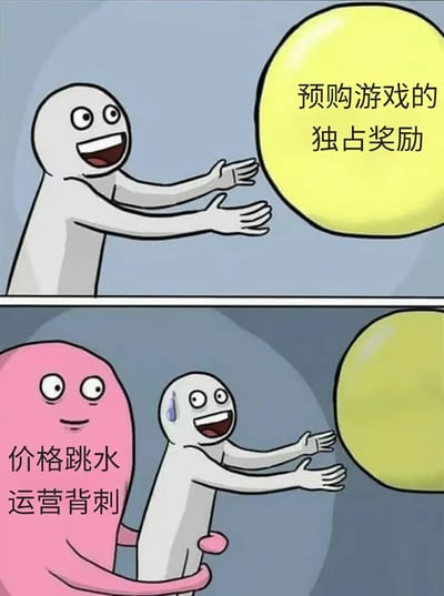 这是一幅上下分栏的卡通梗图，上栏中，白色卡通人物满脸兴奋地伸手去够标注着“预购游戏的独占奖励”的黄色气泡，生动表现出游戏玩家为了专属奖励提前预购游戏的期待心情；下栏里，白色人物依旧保持伸手的姿势，但表情变得慌张，额头流下冷汗，旁边出现标注着“价格跳水 运营背刺”的粉色卡通人物，它从背后抱住白色人物，同时原本的黄色气泡也变小了，精准描绘了预购游戏后，游戏很快降价、官方做出伤害预购玩家的运营操作，让预购玩家得不偿失、追悔莫及的扎心处境，戳中了不少游戏玩家预购被坑的共同痛点。