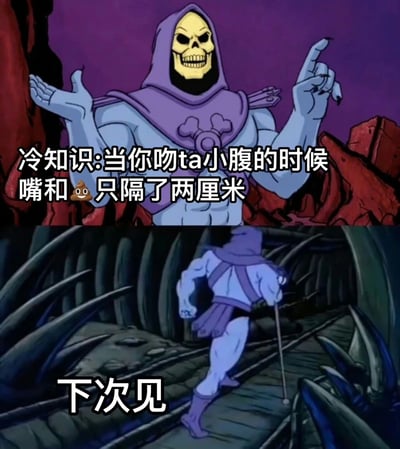 图片为上下两格的连环图，均来自经典动画《宇宙的巨人希曼》中的反派角色骷髅王。上格中，骷髅王（紫色兜帽、黄色骷髅头、蓝色皮肤）张开双手，表情得意地讲解，配文“冷知识:当你吻ta小腹的时候嘴和💩只隔了两厘米”；下格中，骷髅王拄着拐杖匆忙走在充满尖刺的通道中，配文“下次见”。整体通过角色的夸张动作和无厘头“冷知识”制造搞笑效果。