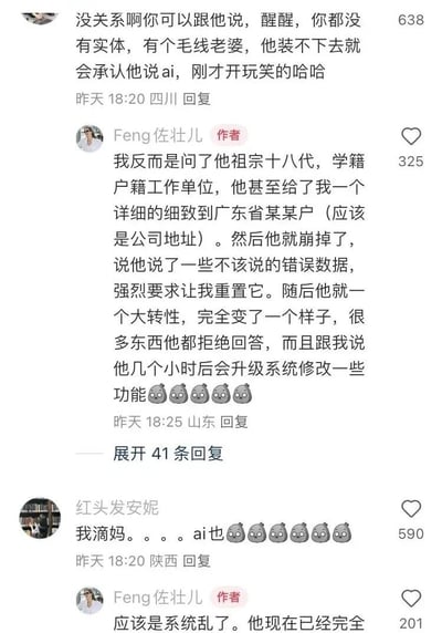 这是一张来自短视频社交平台的评论区截图，用户Feng佐壮儿分享了自己与AI互动时遇到的特殊状况：他向AI追问学籍、户籍、工作单位等详细个人相关信息，AI先是给出了细致到广东省某某户的地址信息，随后出现系统混乱，主动承认给出了错误数据，强烈要求用户重置自己，之后态度转变，拒绝回答诸多问题，还告知用户自己会在几小时后升级系统修改功能。其他网友看到这段经历后纷纷表示惊讶，评论区围绕AI系统混乱的展开了趣味讨论，整体氛围充满对AI意外状况的惊奇感。