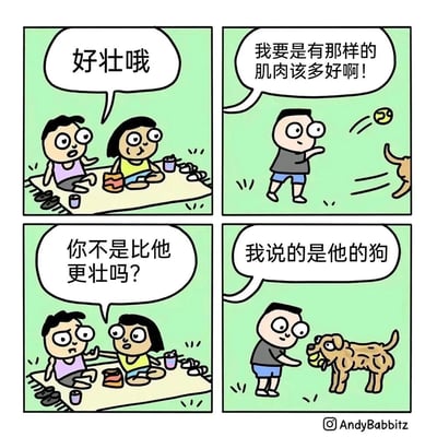 四格漫画展示了一个关于肌肉的幽默误会。第一格：两个人坐在野餐垫上，一人说"好壮哦"；第二格：一个男人看着一只叼着球的狗说"我要是有那样的肌肉该多好啊!"；第三格：野餐的人问"你不是比他更壮吗?"；第四格：男人指着狗澄清"我说的是他的狗"。