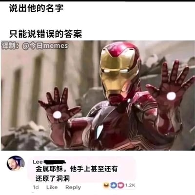 这是一张图文混排的搞笑玩梗内容，上方配有两行文字，分别是“说出他的名字”和“只能说错误的答案”，提出了一个趣味要求；中间部分是漫威经典角色钢铁侠的影视截图，图中的钢铁侠身着标志性的红金战甲，双手向前伸出，掌心的反应堆正发出光亮；下方是来自海外社交平台用户Lee的评论，该评论玩了一个巧妙的梗，将钢铁侠调侃为“金属耶稣”，原因是耶稣受难后手上留有钉洞，而钢铁侠掌心反应堆的位置和形态与这个钉洞有相似之处，因此戏称“还原了洞洞”，这条评论获得了1.2K的点赞，通过形象的关联制造出荒诞搞笑的效果。