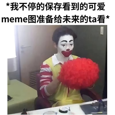 图片中是一位化着小丑妆容（白色面部、红色圆鼻、夸张红唇）的真人，穿着黄红条纹衬衫，手持红色绒球，表情看似悲伤又带着一丝期待。图片顶部配有文字：'我不停的保存看到的可爱meme图准备给未来的ta看'。通过小丑的落寞形象与文字中对未来的期待形成反差，表达了一种单身状态下的自嘲与对未来伴侣的憧憬，带有心酸又无奈的幽默。