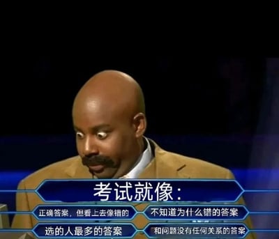 这张梗图使用了史蒂夫·哈维在游戏节目中的惊讶表情，配上关于考试中常见四种迷惑答案类型的文字，幽默地表达了学生面对考试选择题时的困惑。