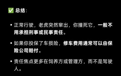 这是一张黑底白字的科普总结图，针对正常行驶时撞死突然窜出的老虎这一特殊场景，分三点进行说明：1. 驾驶人正常行驶时撞死突然窜出的老虎，一般无需承担刑事或民事责任；2. 若投保车损险，车辆维修费用可由保险公司赔付；3. 该类事件的责任核心在于老虎的饲养或管理方，而非驾驶人。整体内容为法律与车险相关的科普知识，无谐音梗、双关或暗示内容。