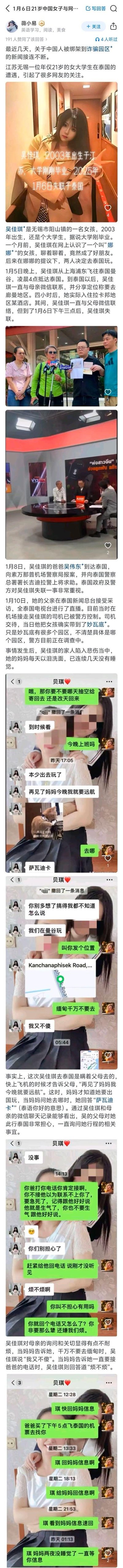 这是一篇整合了2025年1月发生的21岁中国无锡女生吴佳琪泰国失联事件的图文内容，包含吴佳琪的个人信息、赴泰失联的详细经过、家人赴泰国求助的新闻画面，以及吴佳琪与母亲的微信聊天记录，完整呈现了事件的前因后果，展现了家人的焦急与担忧，同时警示公众警惕境外旅游尤其是诈骗园区相关的安全风险。