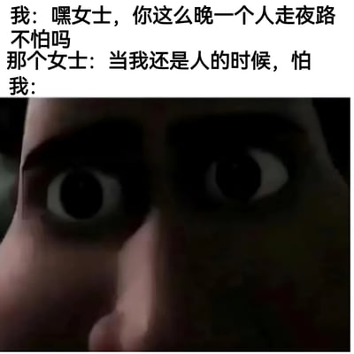 这是一张恐怖幽默类梗图，上方是对话文字，下方是一张特写的惊恐眼睛图片。对话内容是："我: 嘿女士，你这么晚一个人走夜路不怕吗 那个女士: 当我还是人的时候，怕 我:"。通过女士暗示自己已非人类的回答制造恐怖反转效果，下方瞪大的双眼图片则生动表现了"我"听到回答后的震惊反应。
