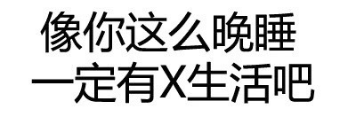 像你这么晚睡一定有X生活吧