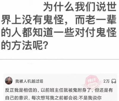 这是一张社交媒体评论区截图，上方首先提出疑问：“为什么我们说世界上没有鬼怪，而老一辈的人都知道一些对付鬼怪的方法呢？”，下方是一条获得2万点赞的高赞神评，发布用户昵称为“我被人机越过塔”，内容调侃称自己相信鬼怪存在，读书时的班主任曾被鬼附身但还保留自身意识，每次要骂自己之前都会先说“不是我说你”，把班主任骂人前的常用口头禅曲解成鬼怪借嘴骂人前的撇清话术，笑点十足，评论右上角还有“神评”的标识印章。