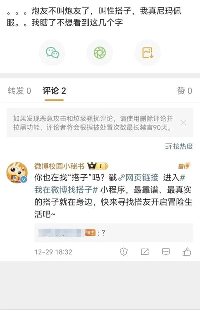 这是一张微博平台的社交媒体截图，博主发布动态吐槽“炮友被称作性搭子”的说法，用情绪化的语言表达了对这个说法的反感与无语；而微博官方校园账号“微博校园小秘书”没能理解博主吐槽的核心，在评论区发布了推广“#我在微博找搭子#”小程序的内容，形成了错位的尴尬互动，博主随后回复了一个问号来传递自己的疑惑与无语，页面上方还有平台提供的评论管理功能提示，告知用户可处置恶意评论。