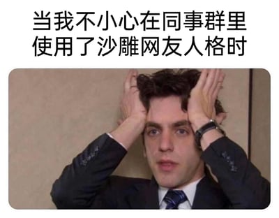 这是一张精准戳中职场人痛点的搞笑梗图，画面上方配有文字“当我不小心在同事群里使用了沙雕网友人格时”，下方截取了美剧《办公室》中角色Ryan Howard的经典画面：他身着正式西装，双手抓着头发，面部露出震惊又懊悔的崩溃神态，完美还原了职场人在同事群这类相对正式的工作社交场景中，不小心暴露了私下沙雕随性的一面后，那种瞬间社死、无比后悔的复杂心情。通过夸张的影视画面与贴合日常的文字结合，放大了职场社交中切换人格失误的尴尬感，极易引发职场群体的共鸣。