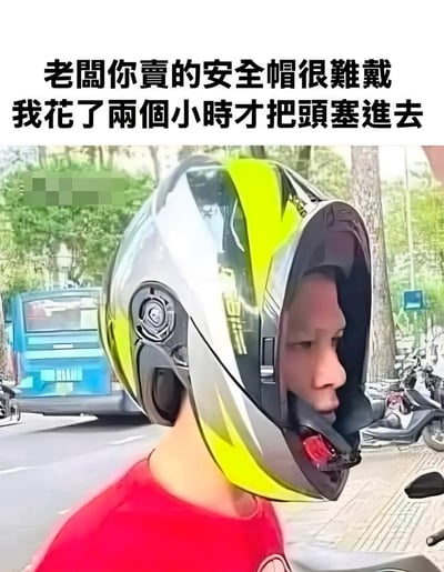 这是一张搞笑网络梗图，采用上文字下图片的顶配底文结构，上方配繁体文字“老闆你賣的安全帽很難戴 我花了兩個小時才把頭塞進去”；下方画面为户外街道场景，一名身穿红色上衣的男子错误佩戴摩托车头盔：他将头盔正面的面罩部分朝向脑后，头部从头盔原本用来露出面部的开口处塞进去，头盔主体完全罩在头部后方，看起来佩戴方式完全错误却吐槽头盔难戴，形成强烈的笑点，讽刺了使用者搞错物品使用方法反而怪罪产品质量的行为。