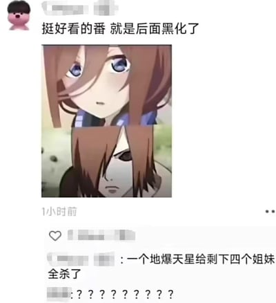 这是一张社交平台的动态截图，发布者配文“挺好看的番 就是后面黑化了”，并将《五等分的花嫁》里温柔的中野三玖，与《火影忍者》中阴沉的弥彦的画面上下拼接，利用二人相似的发型制造视觉错觉，伪装成同一个角色的“黑化前后”变化。评论区有网友顺势玩梗，回复“一个地爆天星给剩下四个姐妹全杀了”，结合《火影忍者》的技能玩跨界梗，另有网友发一串问号表示疑惑，整体是利用动漫角色相似点制造的搞笑错位meme。