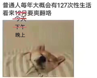 这是一张幽默调侃类梗图，上方文字写着"普通人每年大概会有127次性生活 看来12月要爽翻咯"，其中"12月"被红色横线划掉并替换为"今天"。图片下方是一张模糊的人物眼睛特写，旁边有"下午"和"晚上"的文字标注。整体通过对统计数据的夸张误解制造笑点，暗示想在一天内完成全年的性生活次数。