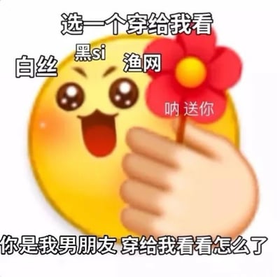 一张卡通表情包，画面主体是一个黄色笑脸emoji，脸颊泛红，眼睛圆睁，右侧戴着一朵红色花朵。上方文字写着“选一个穿给我看”，中间列出“白丝”“黑si”“渔网”三个选项，花朵旁边有“呐 送你”字样，底部文字为“你是我男朋友 穿给我看看怎么了”。整体风格俏皮可爱，用于情侣间的调侃互动。