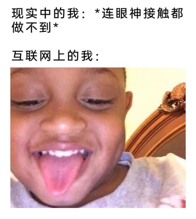 一张对比梗图，上方文字描述'现实中的我：*连眼神接触都做不到*'，下方配图为一个张大嘴巴、露出牙齿、笑容夸张的小孩面部特写，标题为'互联网上的我：'，通过强烈反差幽默地表现了人们在现实生活与网络环境中的性格差异。