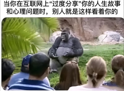 图片上方配有文字：“当你在互联网上‘过度分享’你的人生故事和心理问题时，别人就是这样看着你的”。下方为动物园实景图，一只大猩猩坐在草地中央，周围有棕榈叶和岩石背景，前方有几位游客背对着镜头注视着它。图片通过类比手法，将网络过度分享者比作被围观的大猩猩，以幽默讽刺的方式调侃了在社交平台上过度暴露个人生活细节的行为。