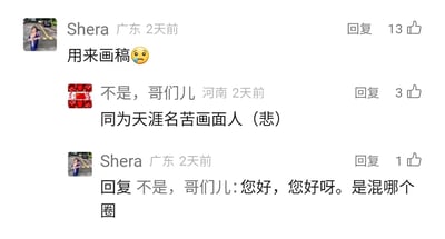 这是一段社交媒体评论区的截图内容，来自广东的用户Shera留言称自己用相关设备来画稿，并附带难过的表情，透露出画稿的辛苦；来自河南的用户“不是，哥们儿”看到后回复，感慨同为辛苦的画手，表达了同是创作者的共情；随后Shera回复该用户，主动询问对方是混哪个创作圈子，整体呈现了画手群体在网络上的共鸣与友好交流，体现了创作行业画手的日常辛苦以及同好间的亲切感。