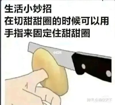 这是一张图文混排的搞笑静态卡通图，顶部配有文字“生活小妙招 在切甜甜圈的时候可以用手指来固定住甜甜圈”，下方的插画展示了一只卡通手用手指按住甜甜圈，而刀具正朝着手指和甜甜圈切下的画面。这是一个反常识的恶搞内容，看似是实用的生活技巧，实际是非常危险的错误示范，通过这种反差感制造搞笑效果，用来调侃那些无用甚至荒谬的所谓“生活小妙招”。