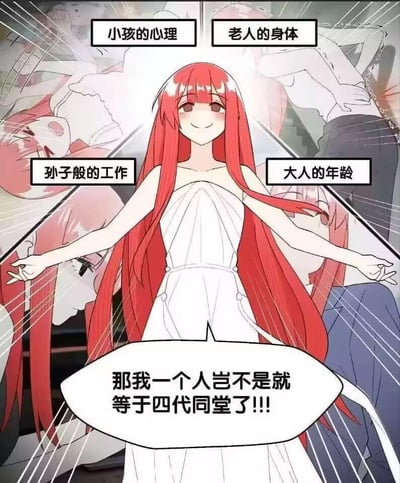 这是一张吐槽当代年轻人生存窘境的卡通梗图。图中红长发白衣女生张开双臂，周围的四个分镜标签分别标注了“小孩的心理”“老人的身体”“孙子般的工作”“大人的年龄”，女生的对白气泡里写着“那我一个人岂不是就等于四代同堂了!!!”。

这张图用夸张的自嘲手法，精准戳中当代年轻人的痛点：年纪处于大人阶段，心态却还像小孩，身体因过度劳累提前出现老化迹象，工作中还要像晚辈一样忍气吞声，将这四种割裂的状态调侃成“四代同堂”，充满无奈又搞笑的扎心感。