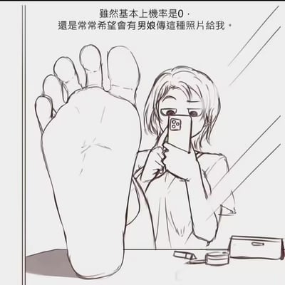 这是一张原创线稿风格的网络梗图，利用视觉错位的手法，将脚放置在镜子前方，让画面呈现出图中的短发人物拥有巨大脚掌的错觉，人物正双手举着手机对着镜子自拍。图上方配有繁体中文文字：“雖然基本上機率是0，還是常常希望會有男娘傳這種照片給我”，表达了创作者对收到这类趣味错位自拍的期待，属于ACG小众喜好向的搞笑内容，图中没有双关、谐音梗或暗示内容。